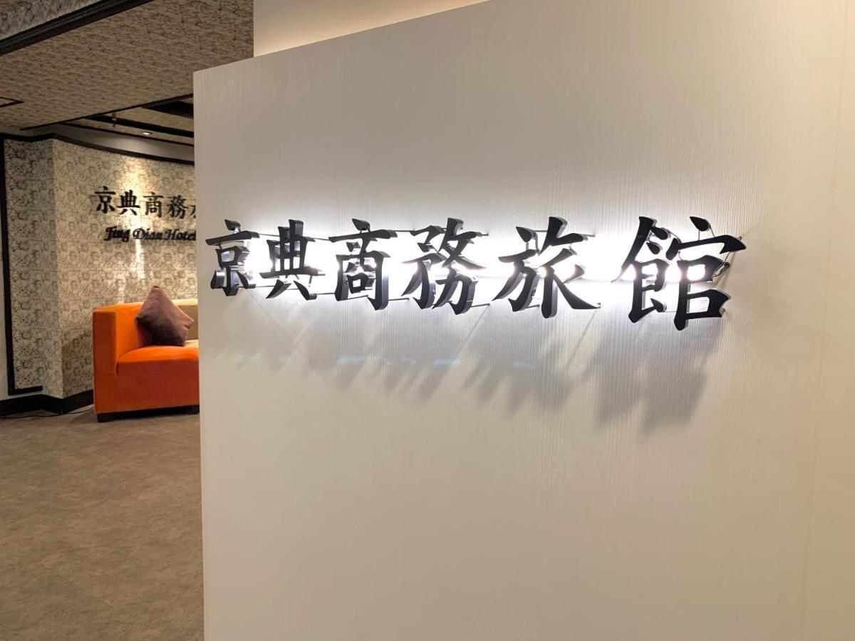 Jing Dian Business Hotel Taoyuan Exterior photo